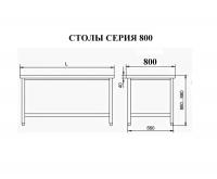 Столы из нержавеющей стали , серия 800